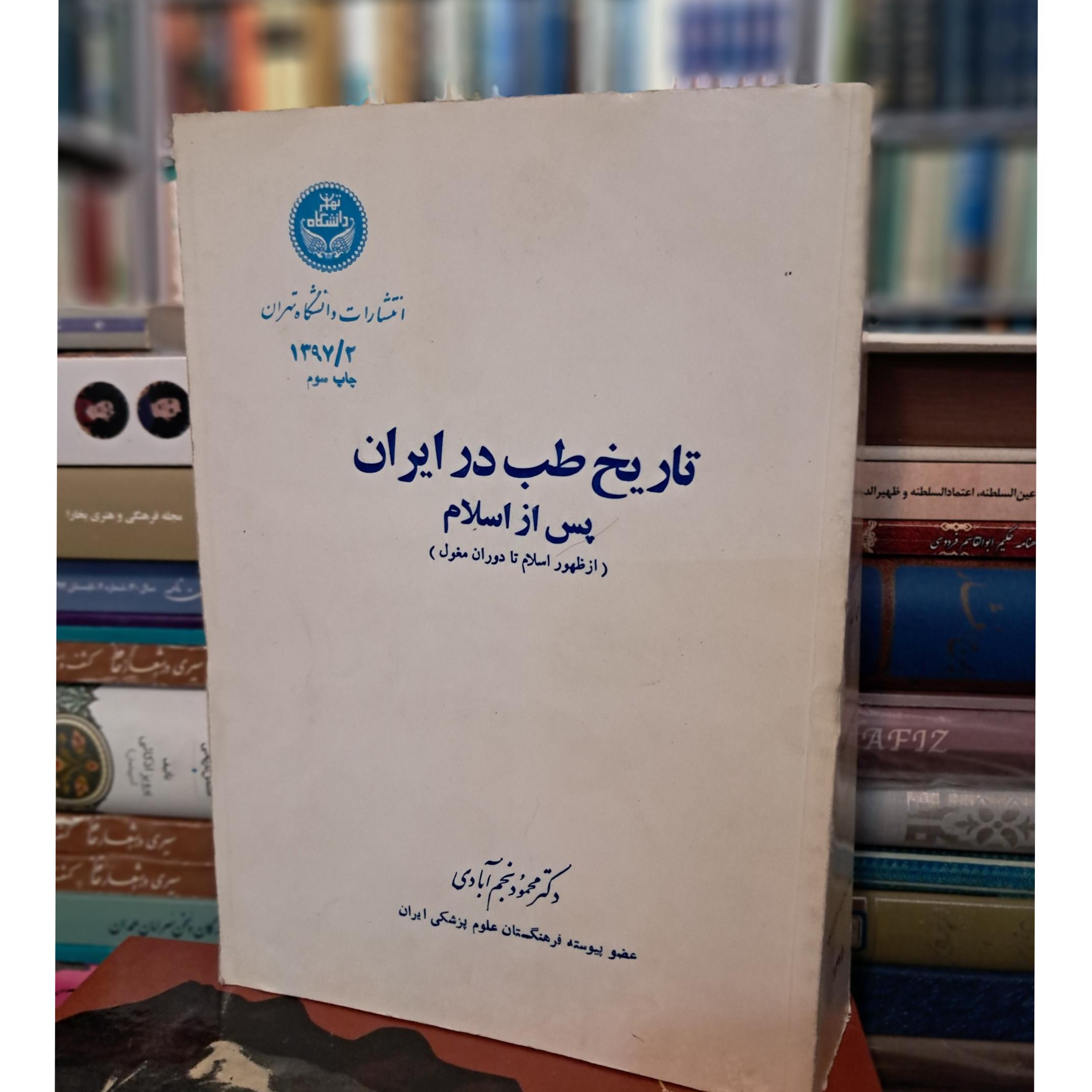 تاریخ طب در ایران پس از اسلام