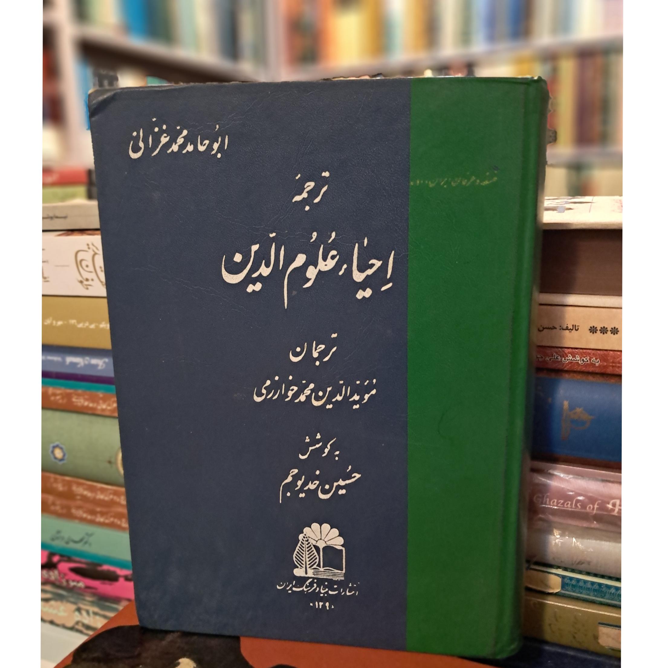 احیا علوم الدین