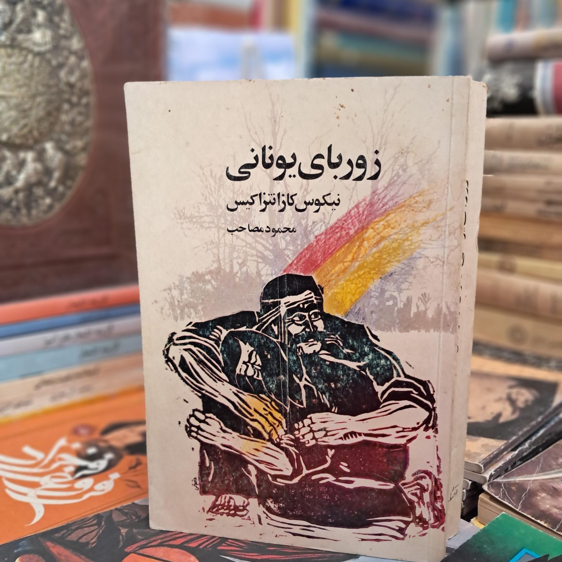 زوربای یونانی (مصاحب)