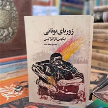 زوربای
