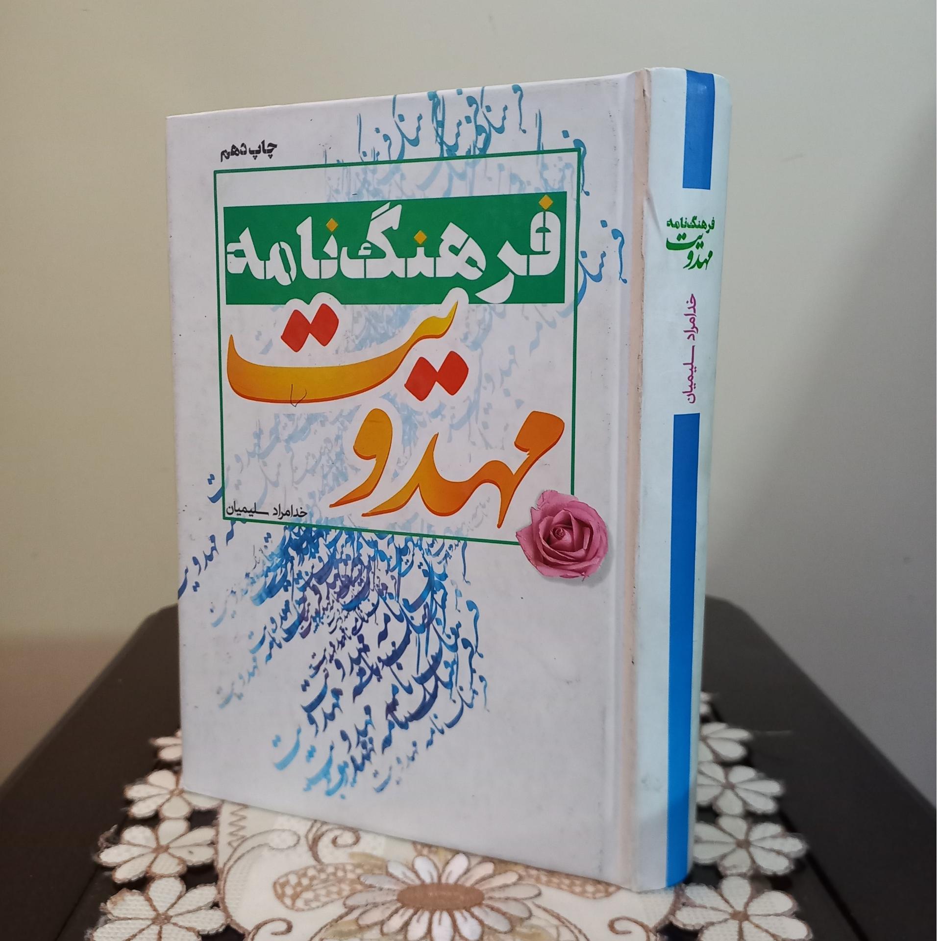 فرهنگ نامه مهدویت