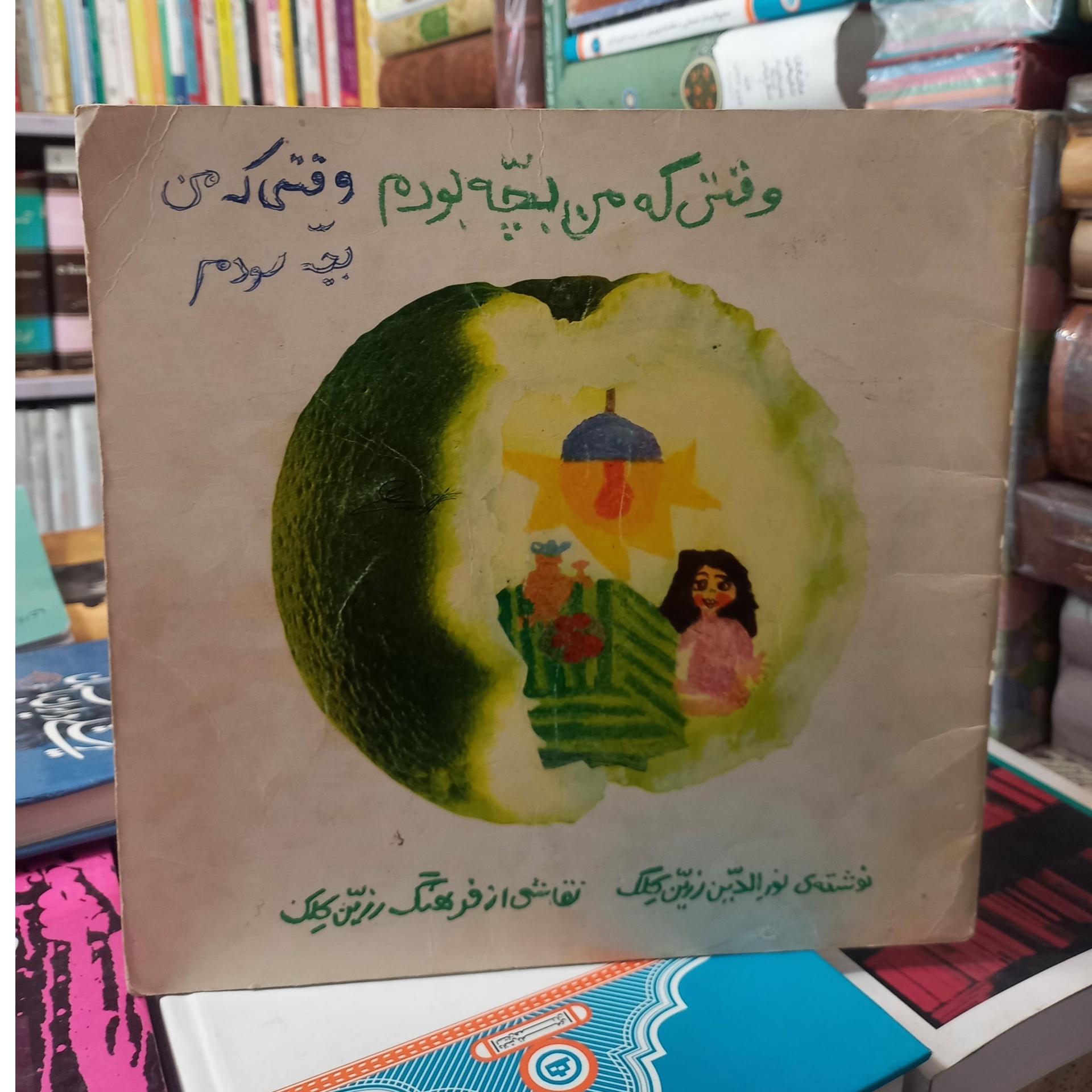وقتی که من بچه بودم