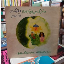 وقتی
