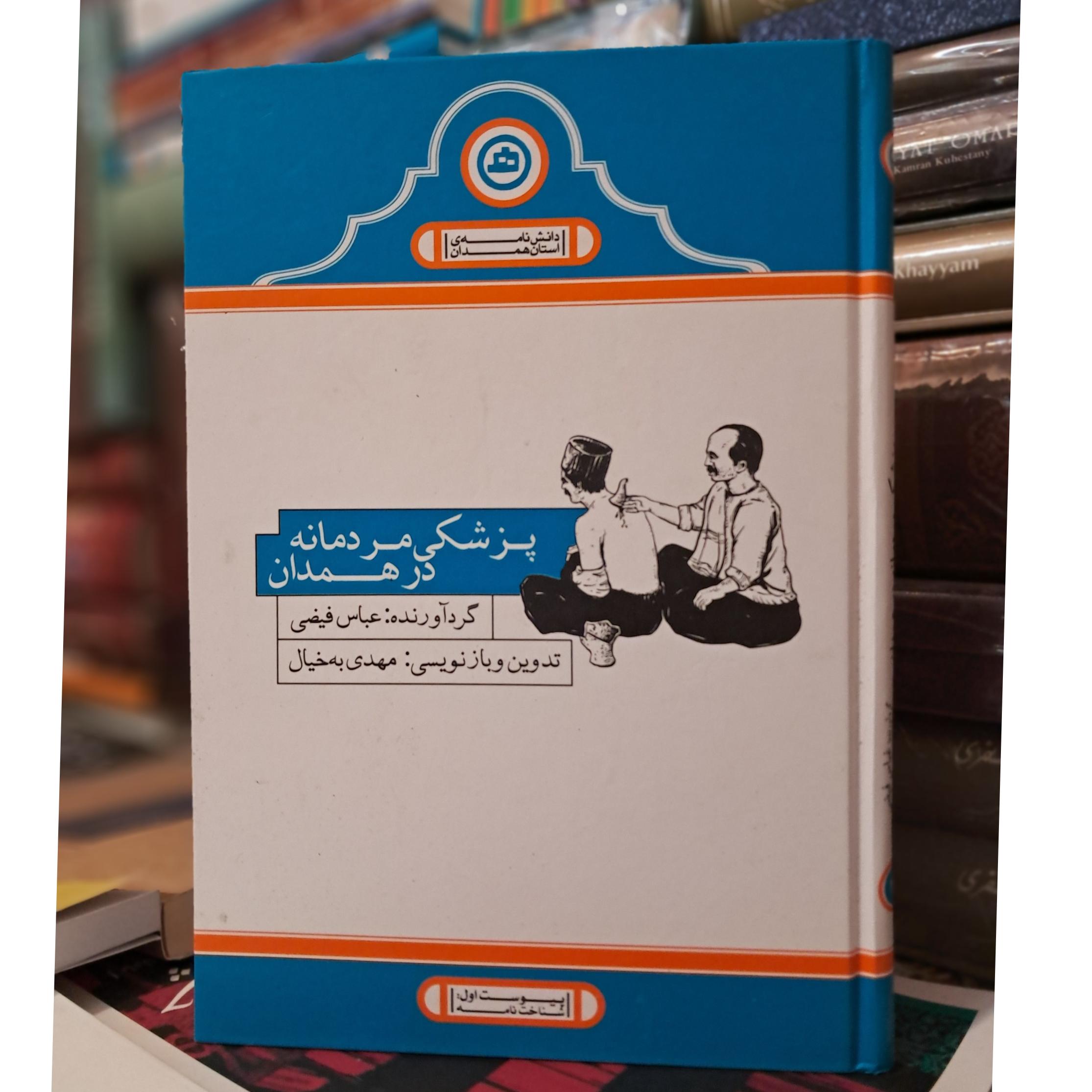 پزشکی مردمانه در همدان
