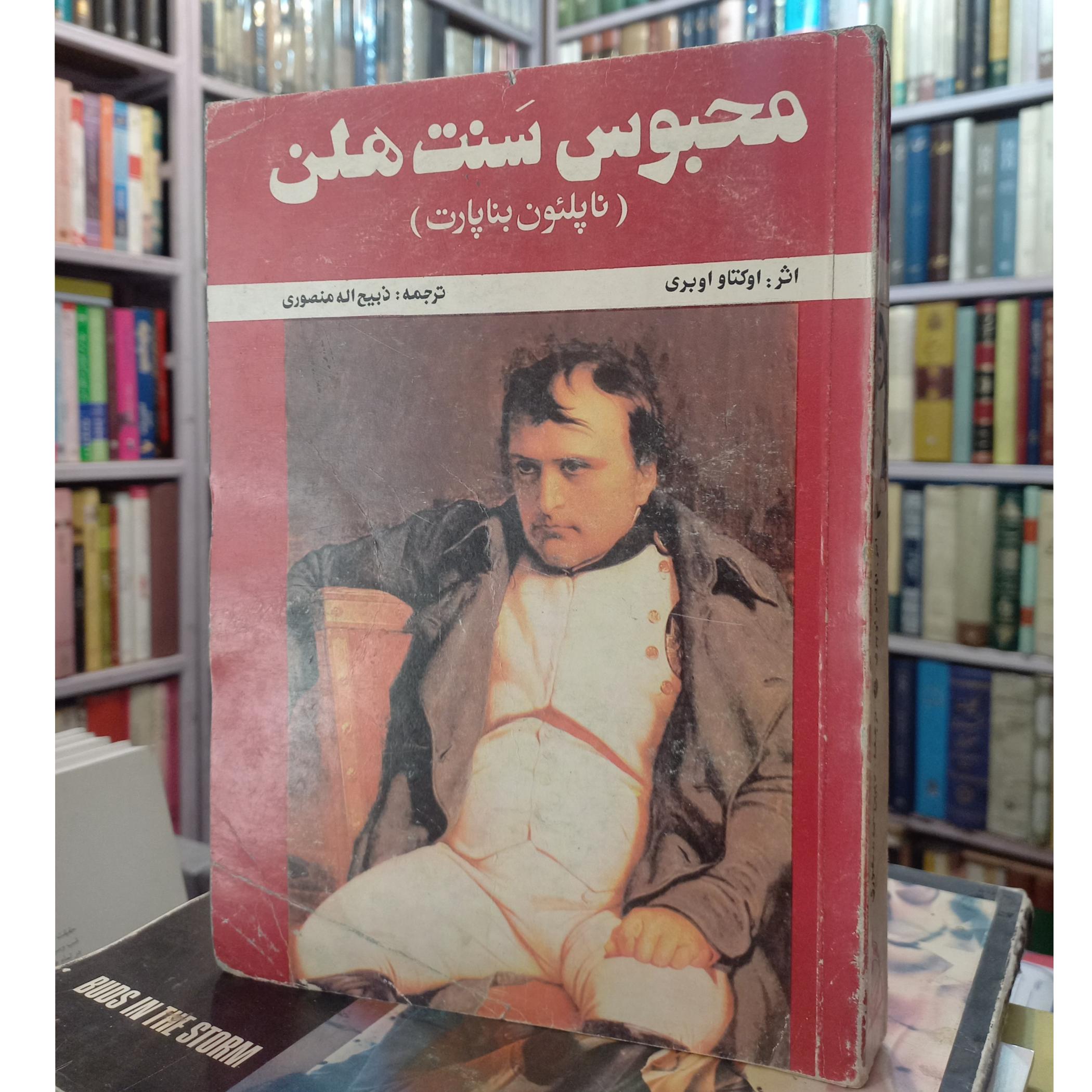 محبوس سنت هلن