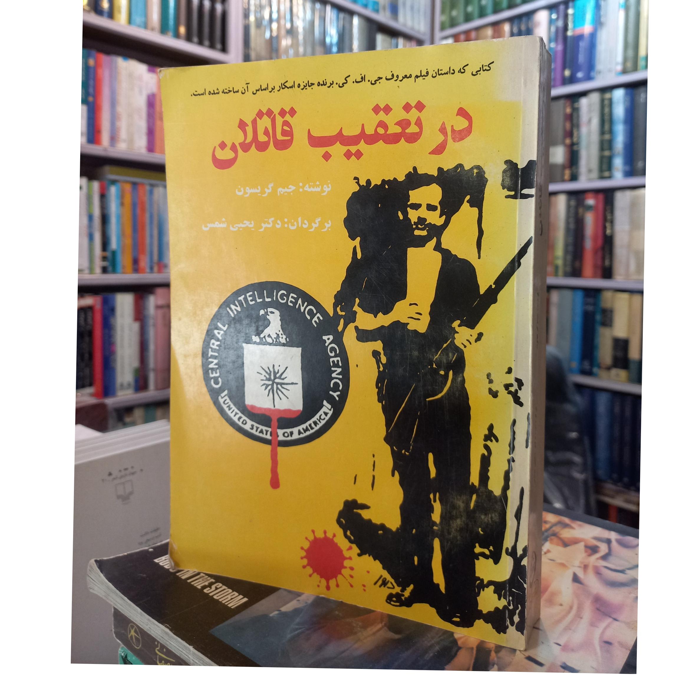 در تعقیب قاتلان