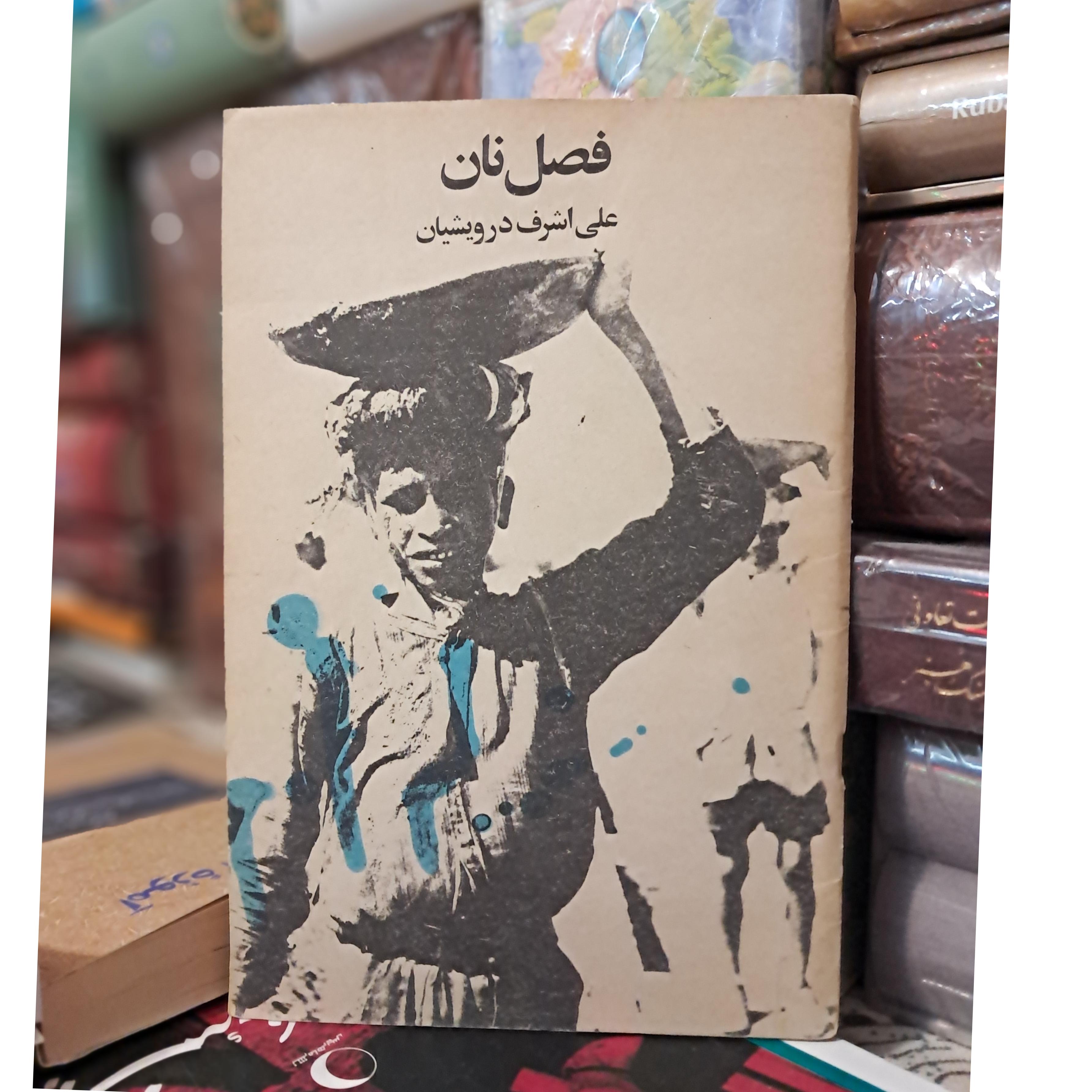 فصل نان (درویشیان)