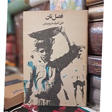 فصل