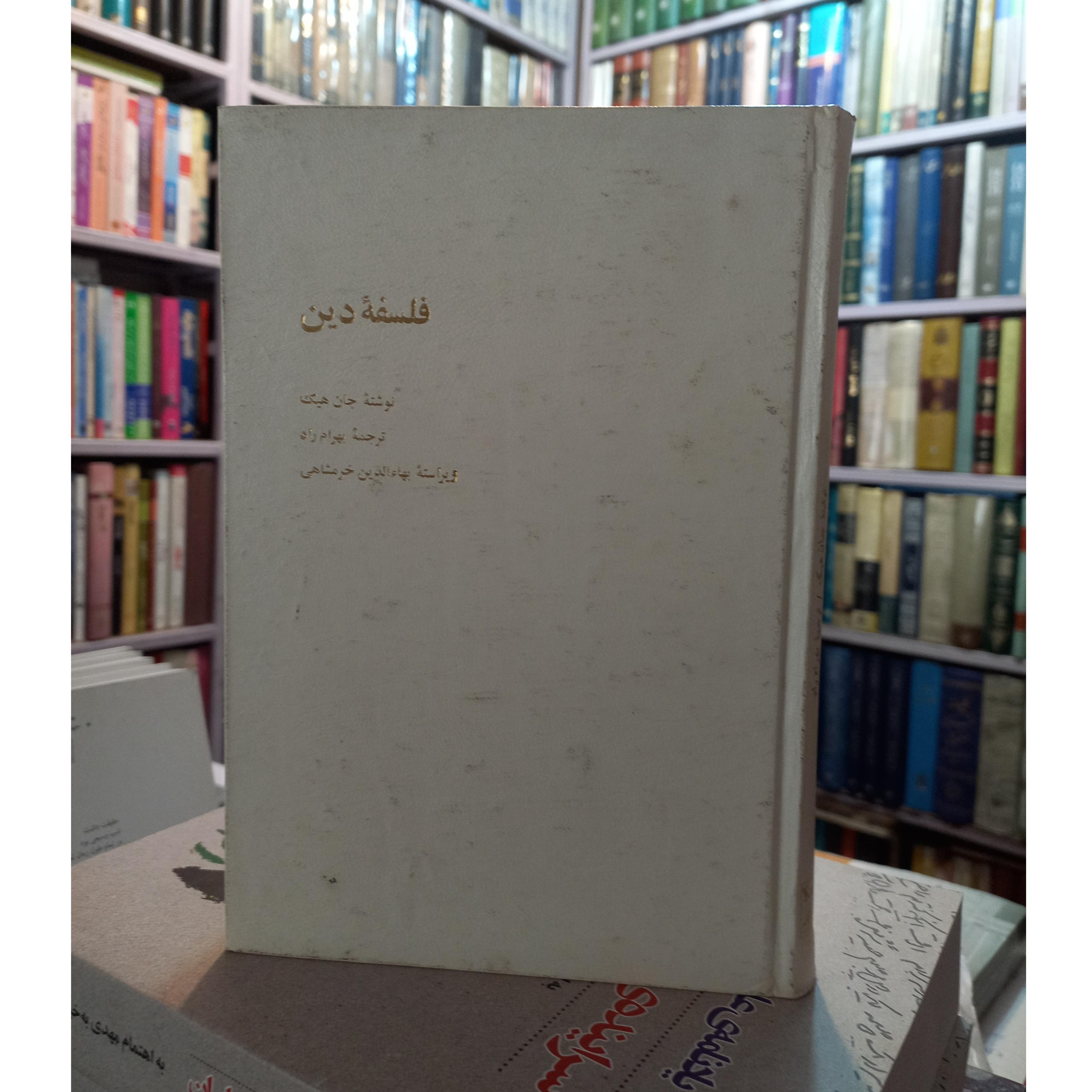 فلسفه دین (بهرام راد)