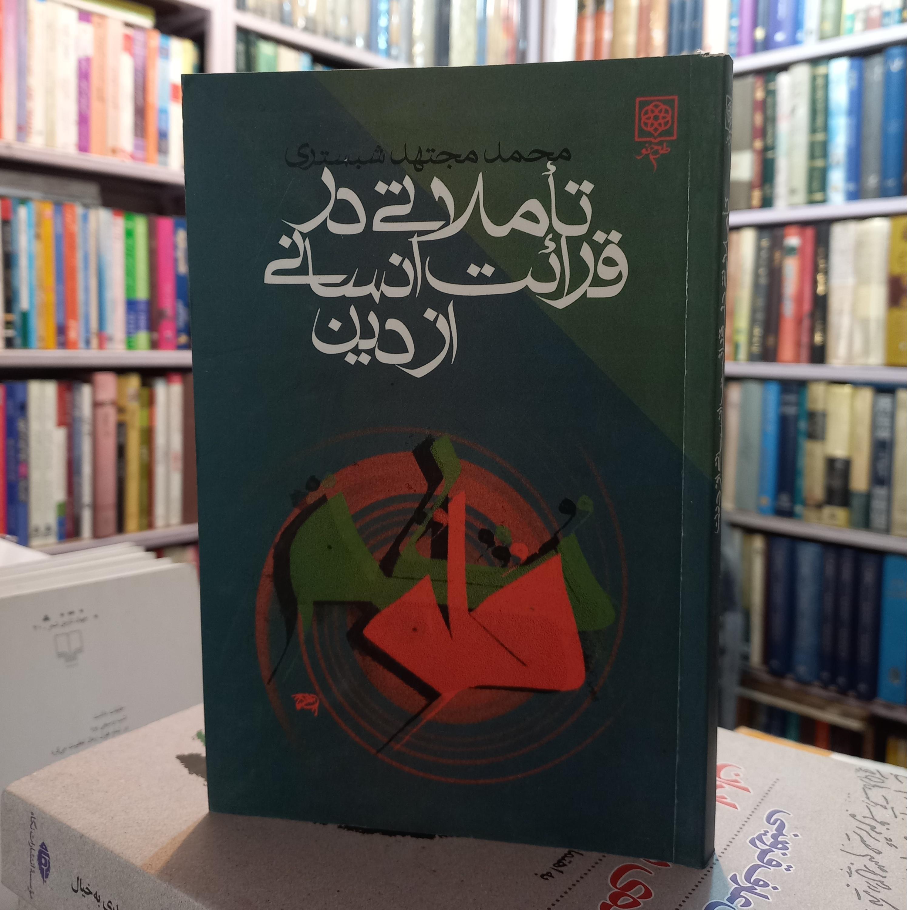 تاملاتی در قرائت انسانی از دین