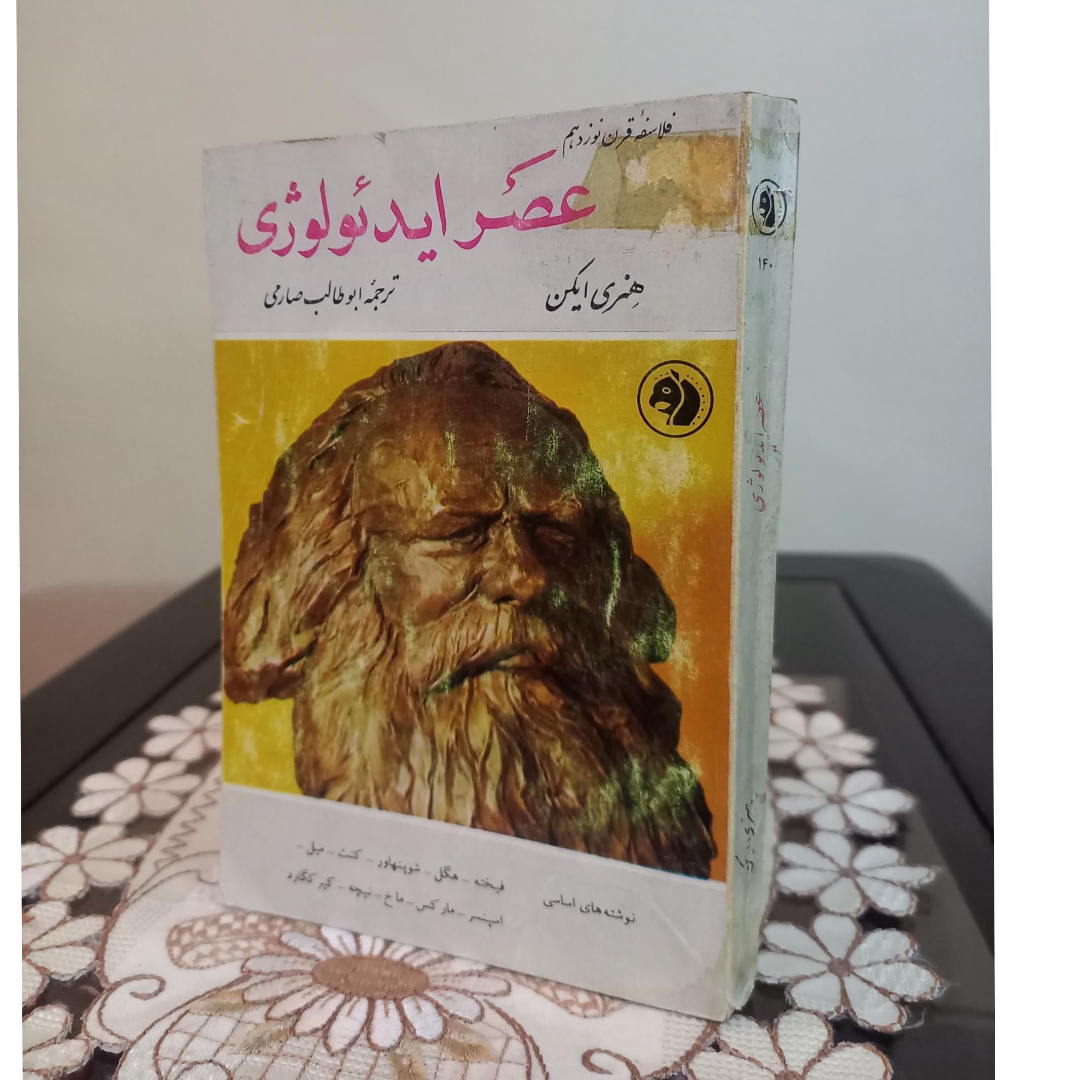 عصر ایدئولوژی (هنری ایکن)