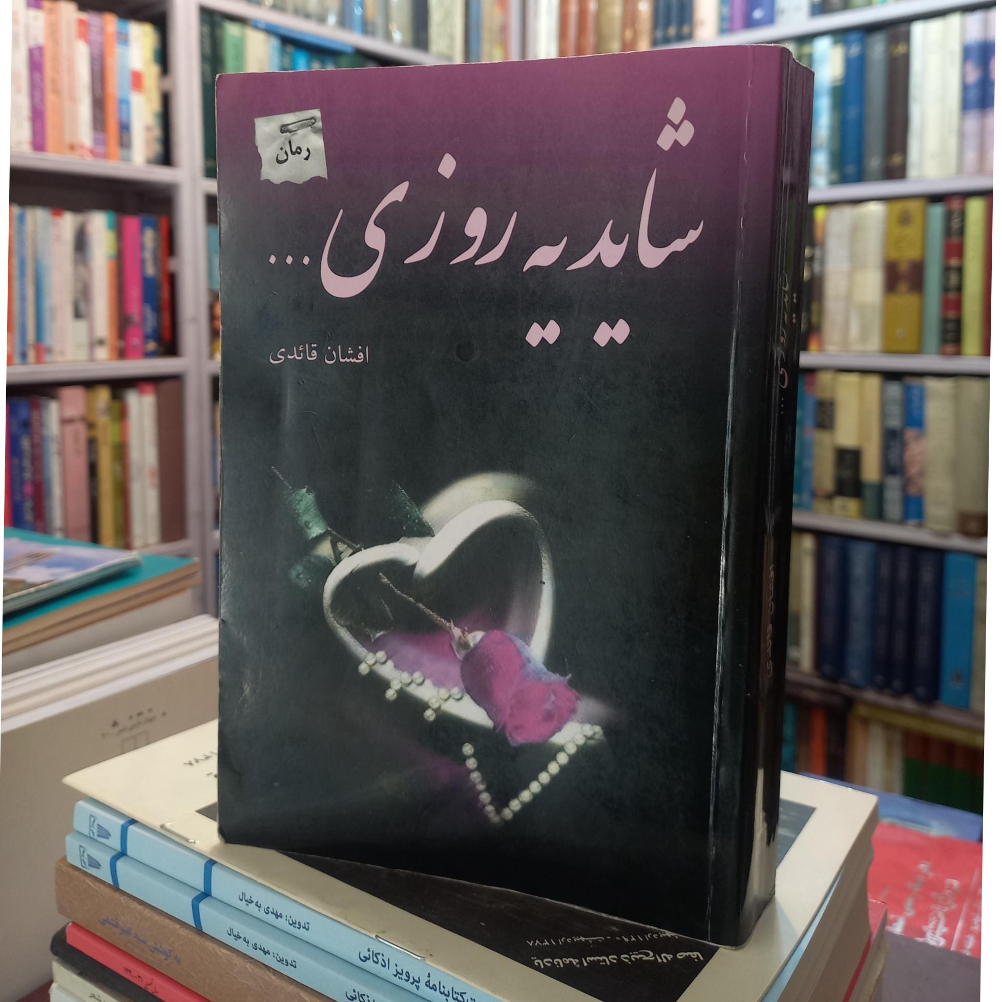 شاید یه روزی