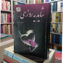 شاید