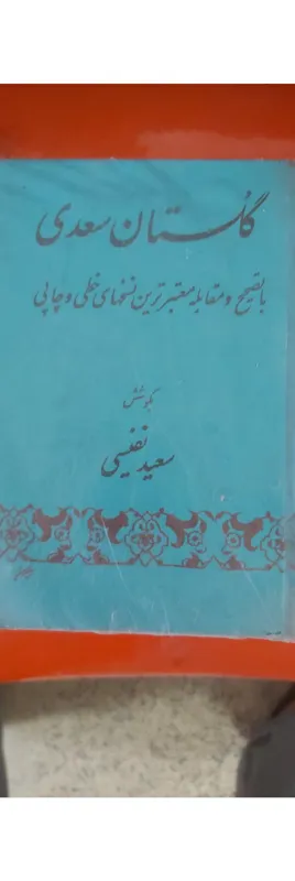 گلستان سعدی نفیسی