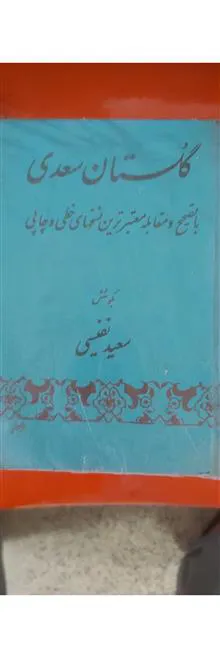 گلستان