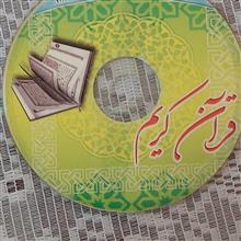 قرآن