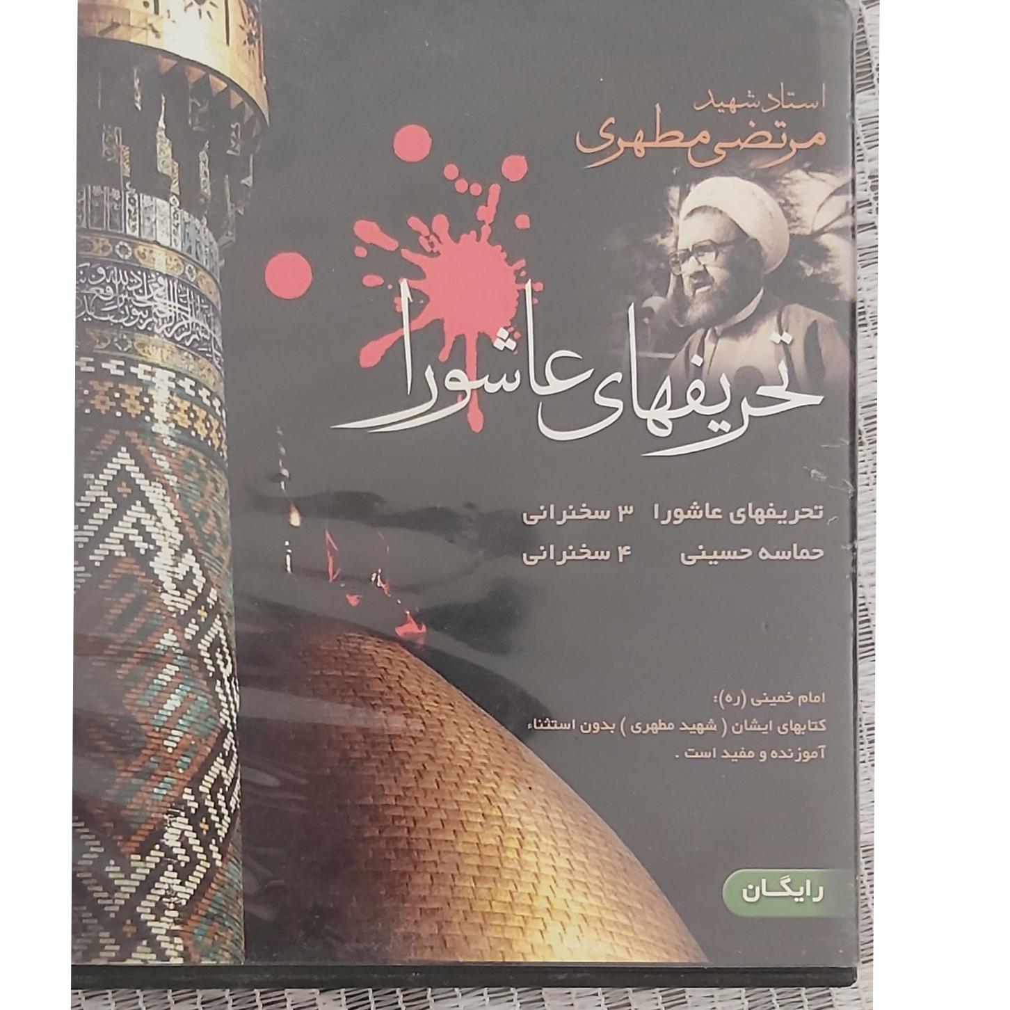تحریفهای عاشورا استاد شهید مطهری