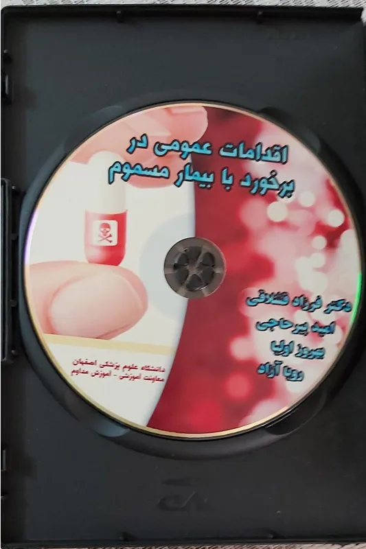 اقدامات عمومی دز برخورد با بیمار مسموم