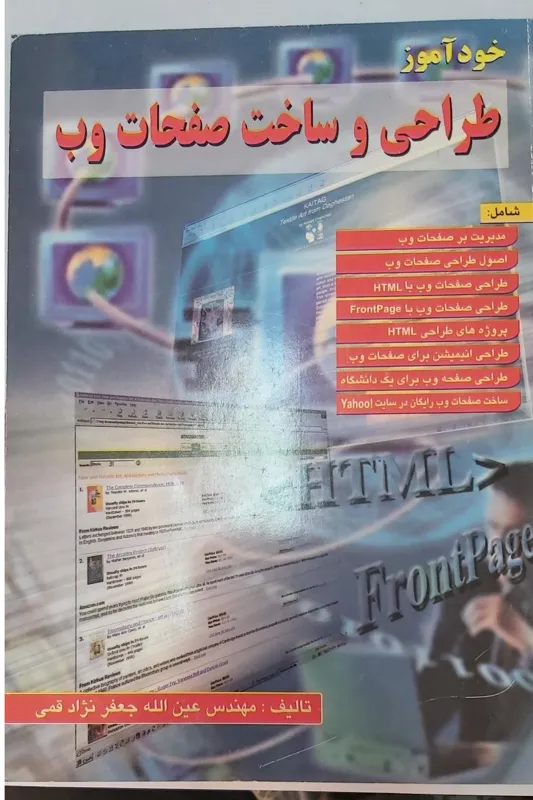 خود آموز طراحی و ساخت صفحات وب