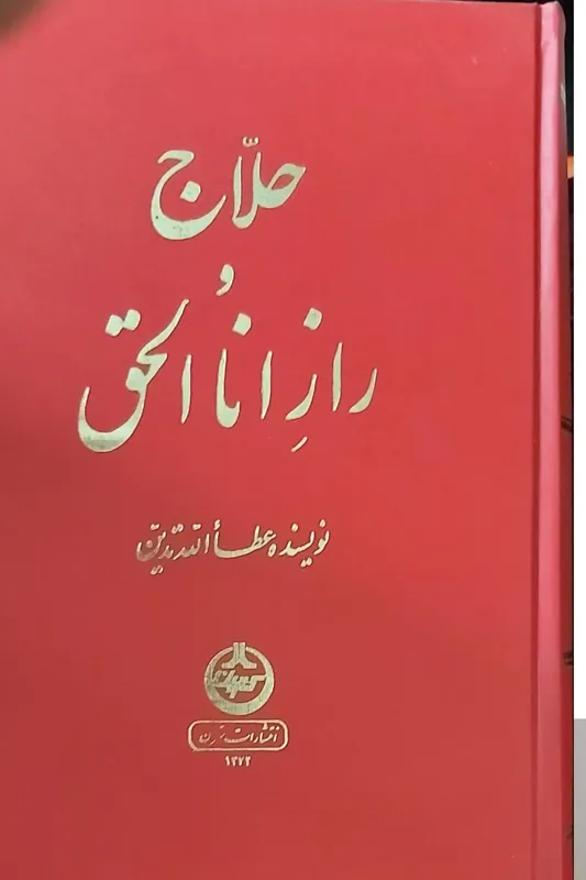 حلاج و راز اناالحق