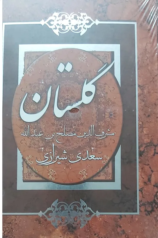 گلستان سعدی شیرازی