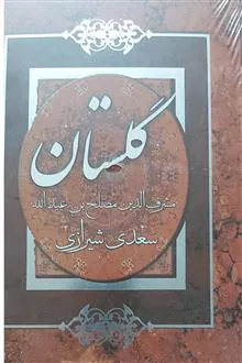 گلستان
