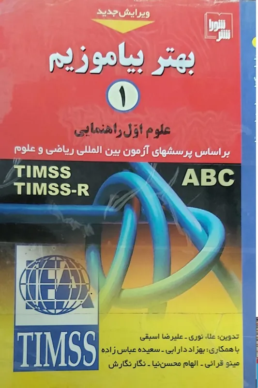 بهتر بیاموزیم علوم راهنمایی آزمونهای بین المللی