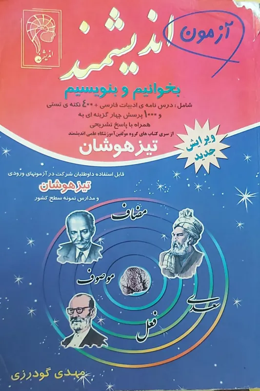 آزمون اندیشمند بخوانیم و بنویسیم