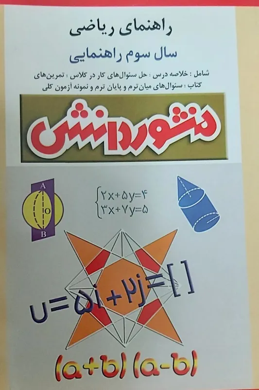 راهنمای ریاضی سال سوم راهنمایی
