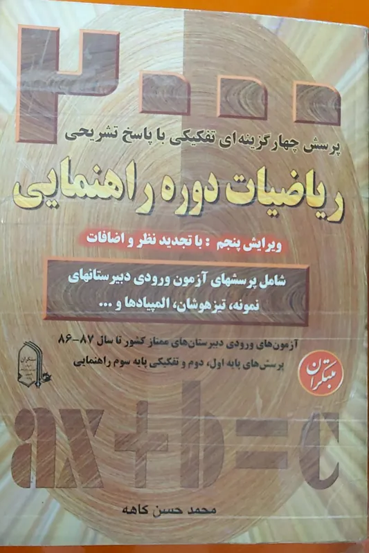 ریاضیات دوره راهنمایی مبتکران