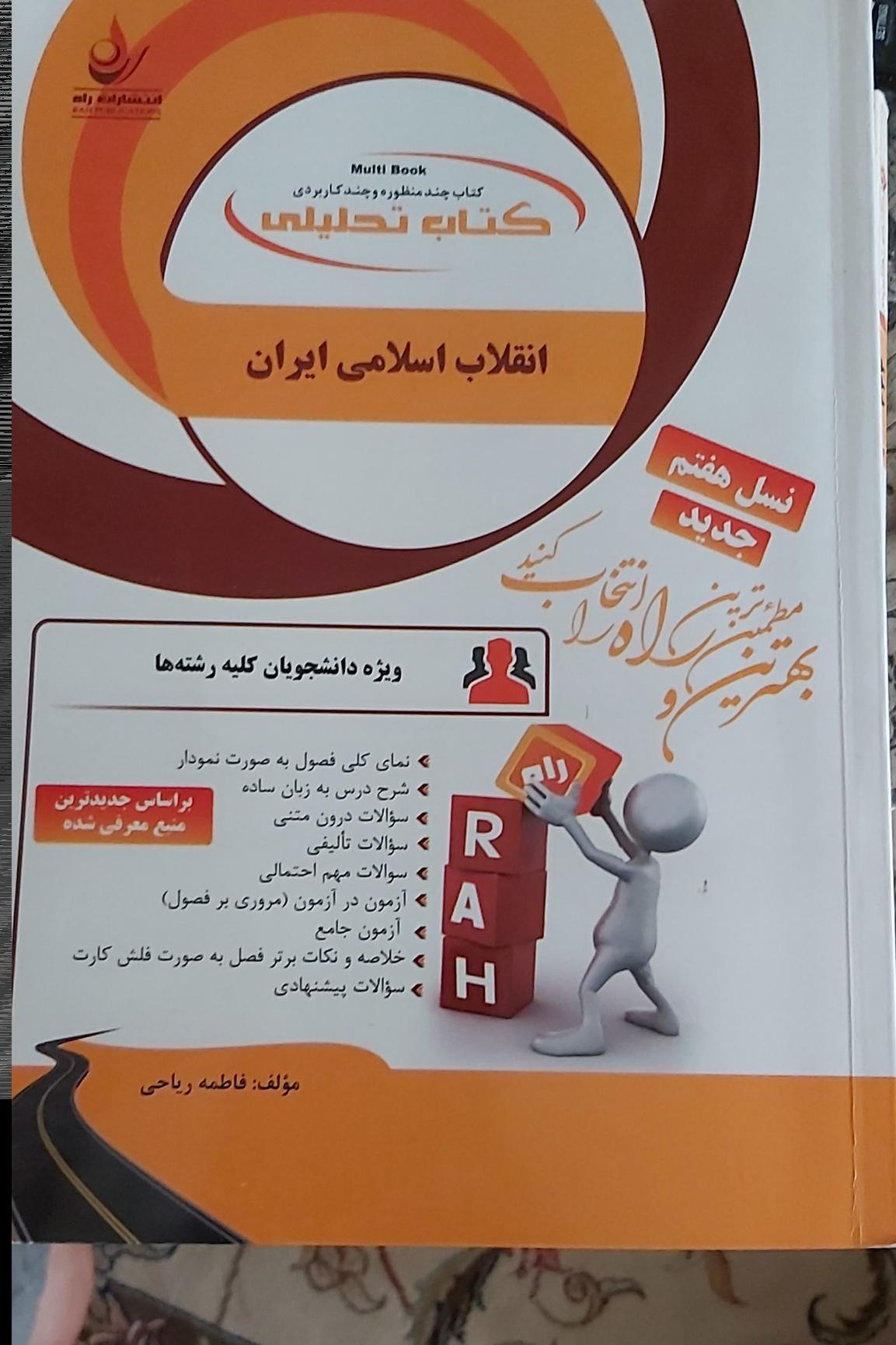 انقلاب اسلامی ایران انتشارات راه