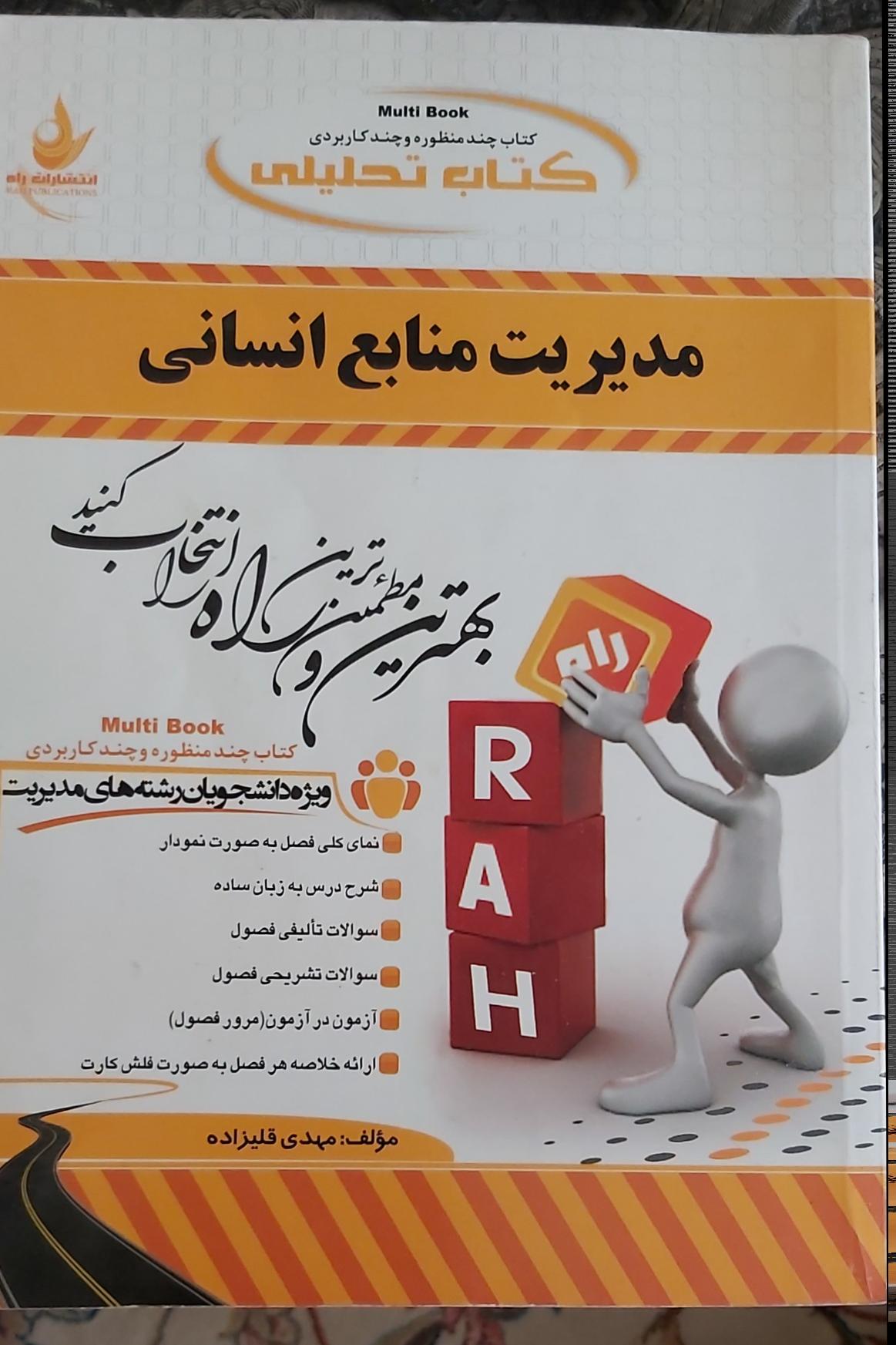مدیریت منابع انسانی انتشارات راه
