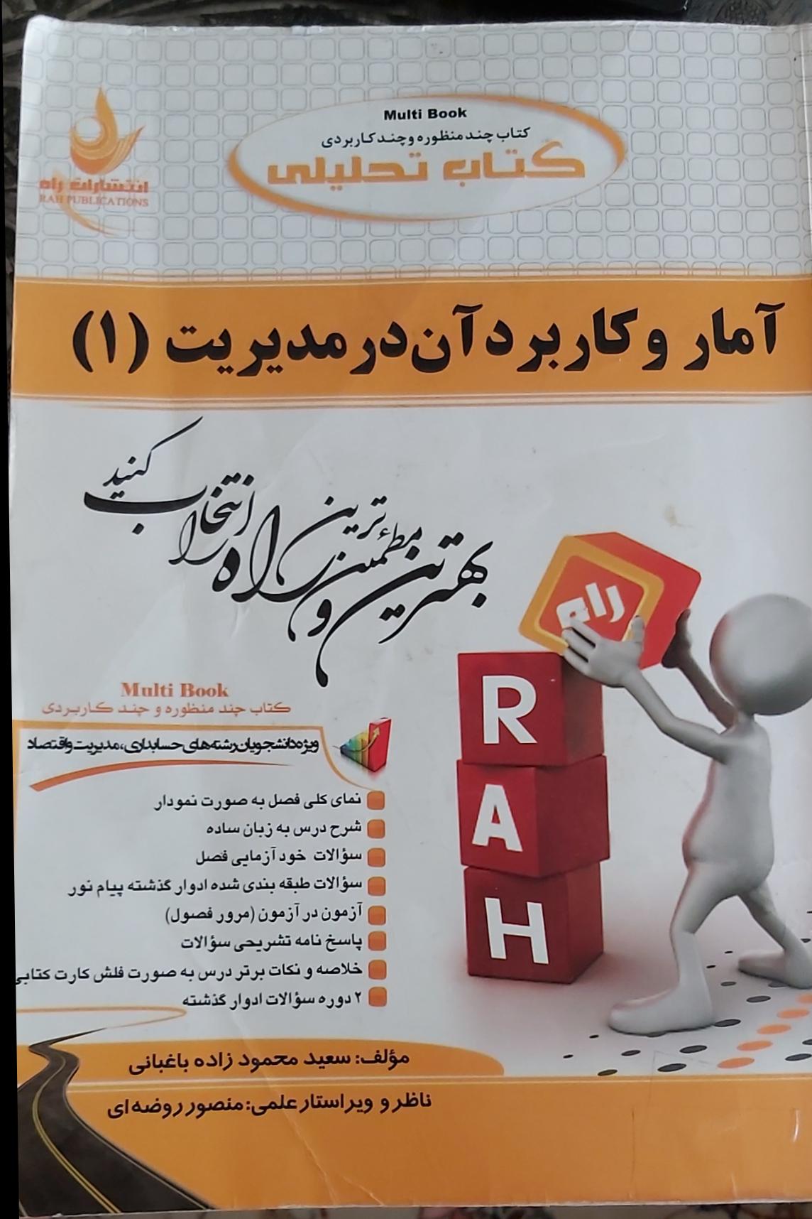 آمار و کاربرد آن در مدیریت 1 انتشارات راه