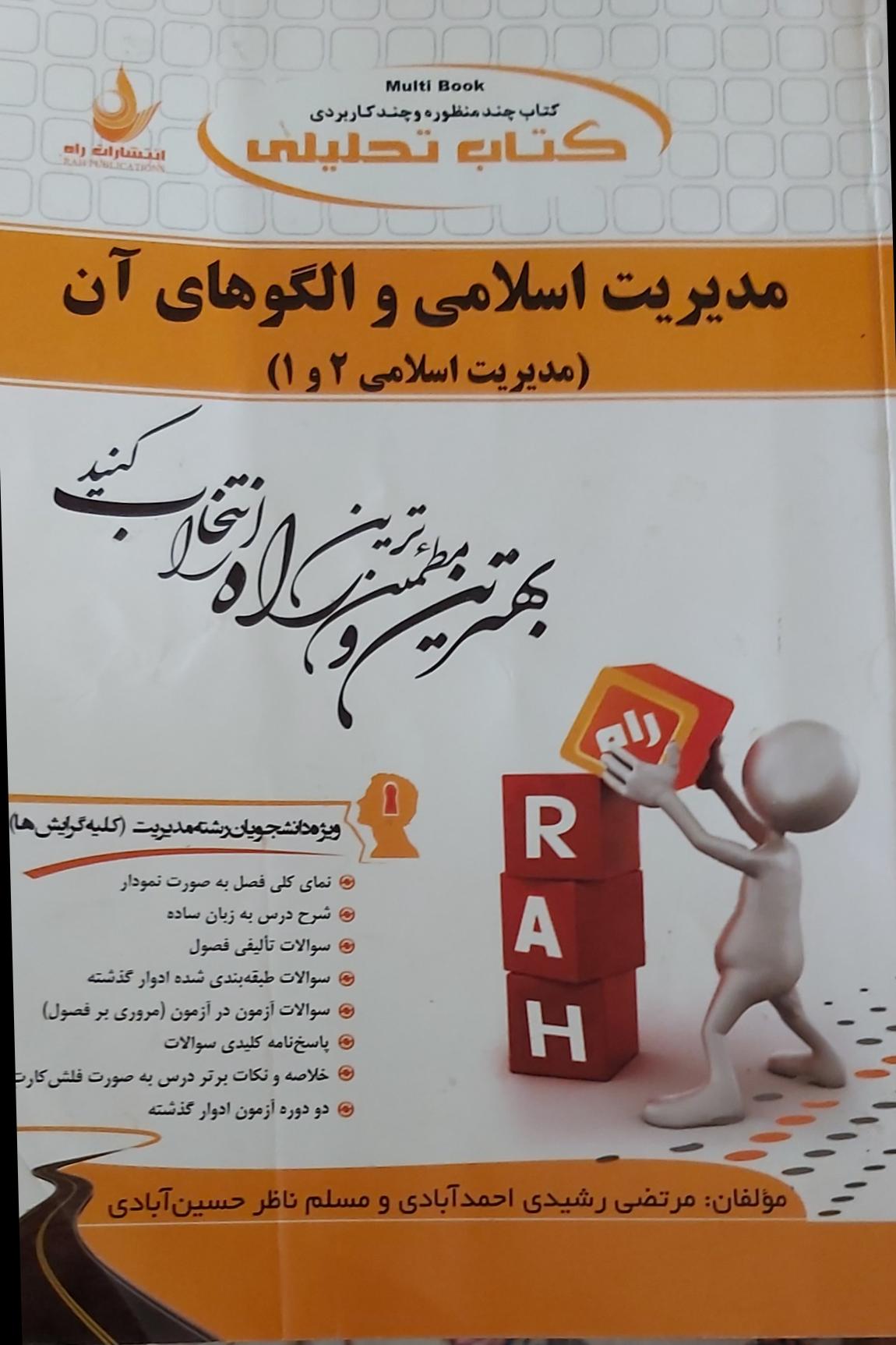 مدیریت اسلامی و الگوهای آن انتشارات راه