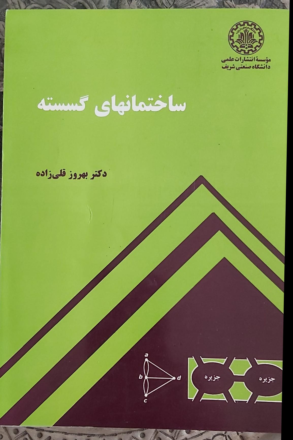 ساختمانهای گسسته دکتر بهروز قلی زاده