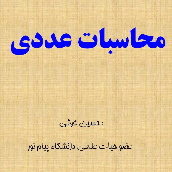 محاسبات عددی حسین غوثی