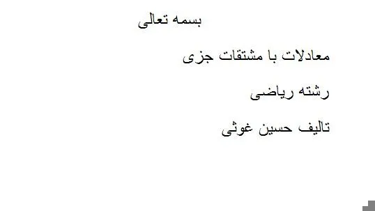 معادلات با مشتقات جزیی حسین غوثی
