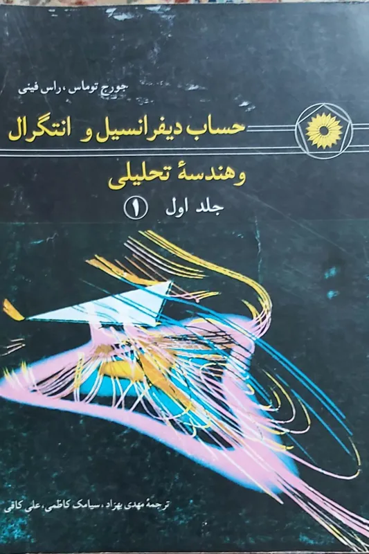 حسا دیفرانسیل وانتگرال و هندسه تحلیلی توماس