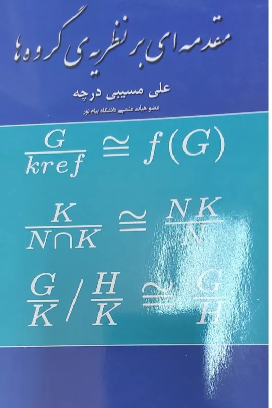 مقدمه ای بر نظریه گروهها