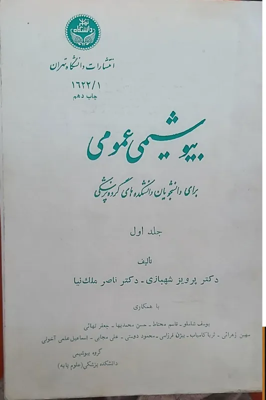 بیوشیمی عمومی دکتر شهبازی جلد 1 و2