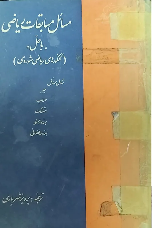 مسائل مسابقات ریاضی
