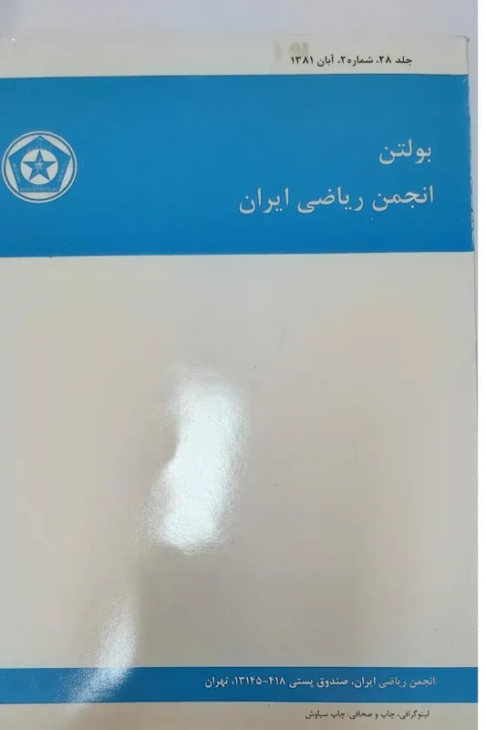 بولتن انجمن ریاضی ایران