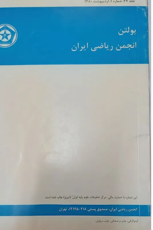 بولتن انجمن ریاضی ایران