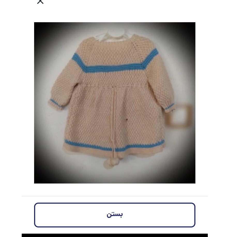 لباس بافتنی بچگانه 1تا2ساله