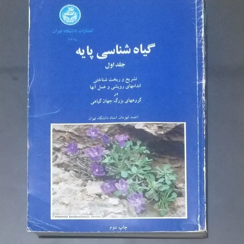  گیاهشناسی پایه (جلد 1 و 2)