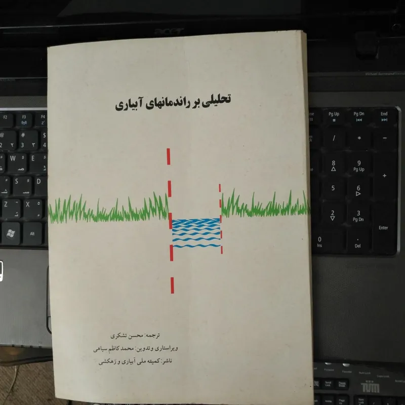 تحلیلی بر راندمانهای آبیاری