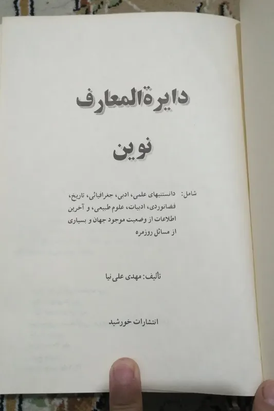 دایرة المعارف نوین