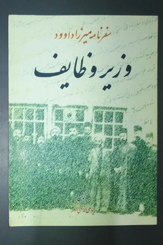 (( وزیر وظایف ))