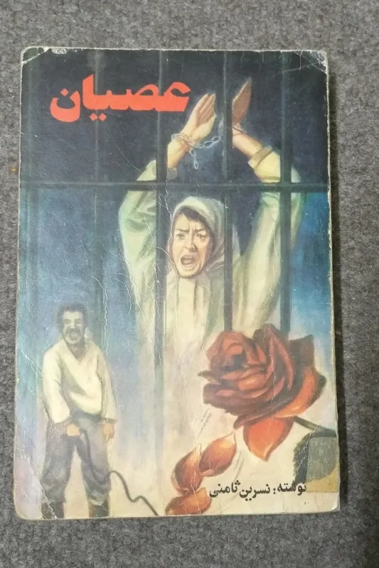 رمان قدیمی و مشهور ( عصیان )