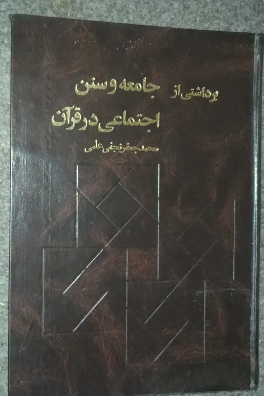 برداشتی از جامعه و سنن اجتماعی در قرآن